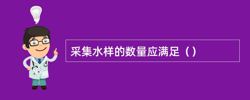 采集水样的数量应满足（）