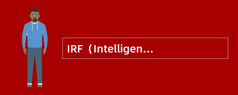 IRF（Intelligent Resilient Framework）是在该厂