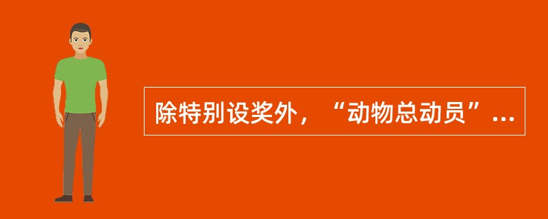 除特别设奖外，“动物总动员”游戏当期每注只有（）中奖机会，不能兼中兼得。