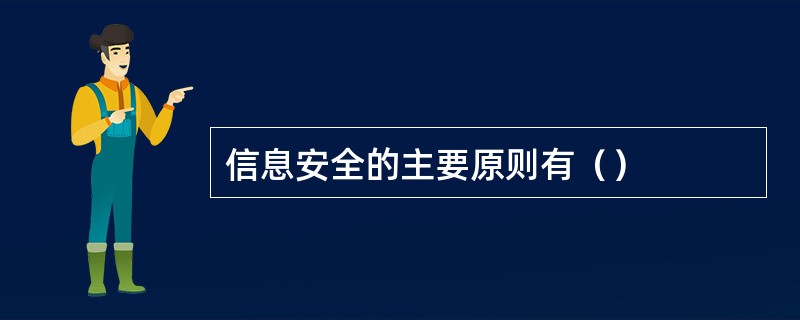 信息安全的主要原则有（）