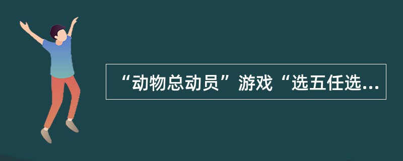 “动物总动员”游戏“选五任选”单式投注中奖，单注奖金固定为（）元。