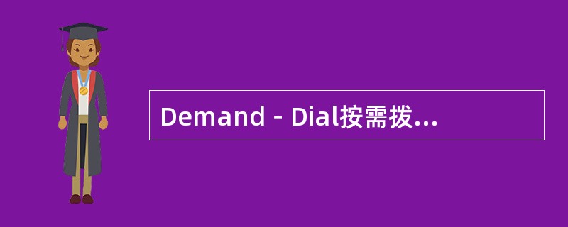 Demand－Dial按需拨号路由，允许用户使用非永久的拨号WAN线路在两个分离