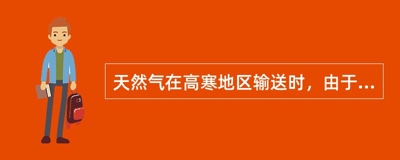 天然气在高寒地区输送时，由于水合物的形成使输气管道的（）降低.