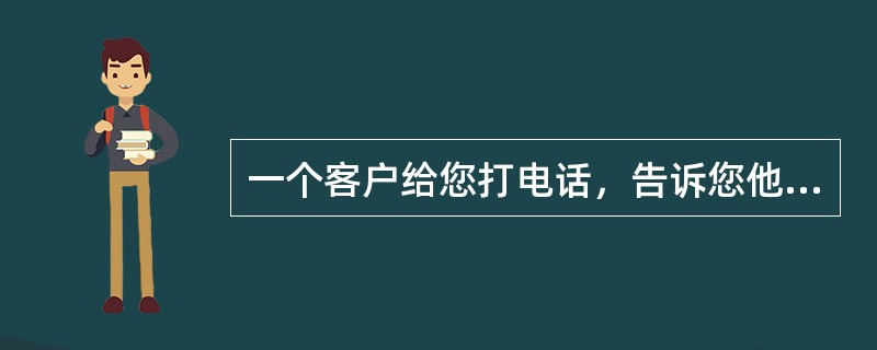 一个客户给您打电话，告诉您他使用以前使用的用户账号，不能通过Internet E