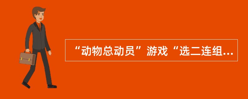 “动物总动员”游戏“选二连组”单式投注中奖，单注奖金固定为（）元。