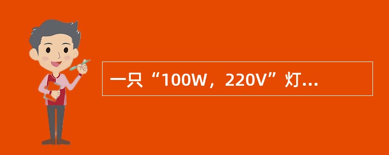 一只“100W，220V”灯泡连接在220V电源上，流过灯泡的电流是（）A。