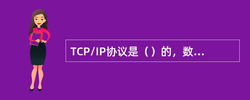 TCP/IP协议是（）的，数据包括在网络上通常是（），容易被（）。