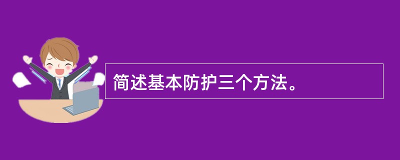 简述基本防护三个方法。