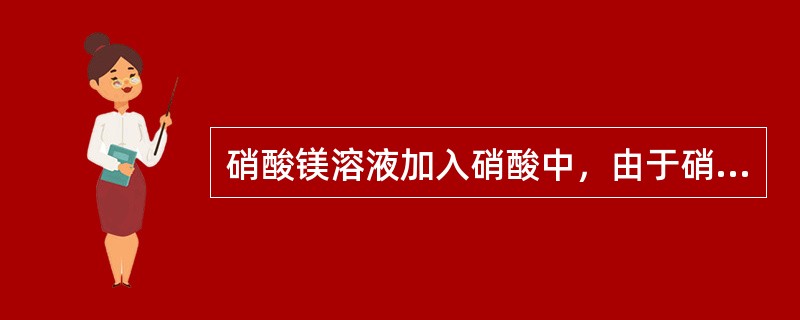 硝酸镁溶液加入硝酸中，由于硝酸镁的加入，形成了（）混合物，加热此混合物，制得浓硝