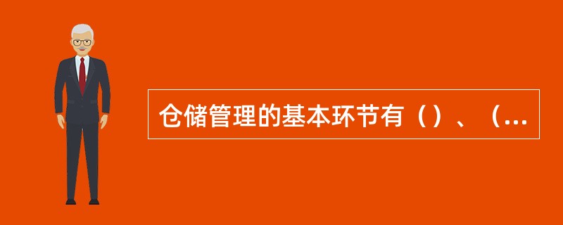 仓储管理的基本环节有（）、（）、（）、（）。