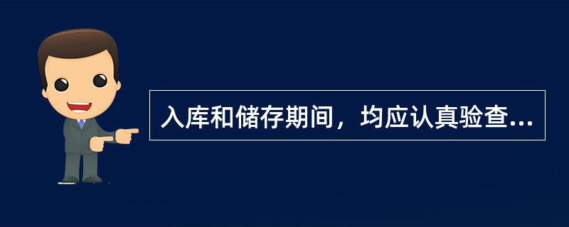 入库和储存期间，均应认真验查包装和商品的（）情况。