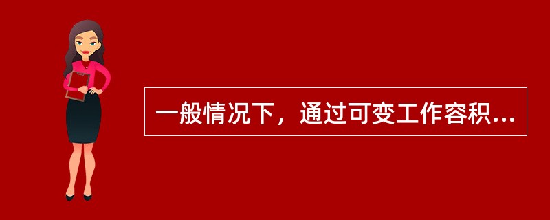 一般情况下，通过可变工作容积来完成气体的压缩和输送过程的压缩机是（）压缩机