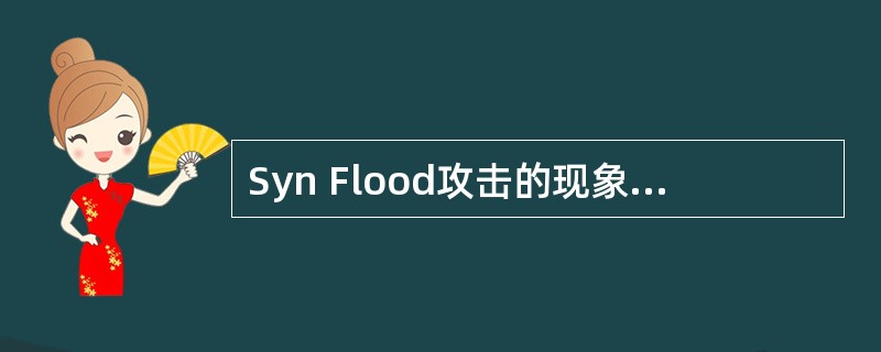 Syn Flood攻击的现象有以下哪些？（）