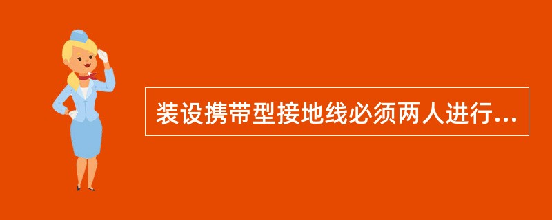 装设携带型接地线必须两人进行，装设接地线必须先接（），后接导体端。