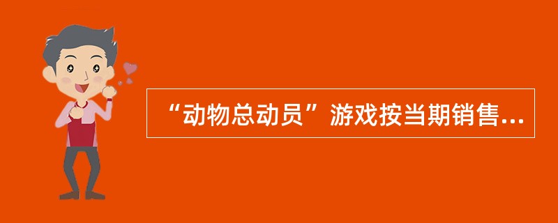 “动物总动员”游戏按当期销售额的（）分别计提彩票奖金、彩票发行费和彩票公益金。