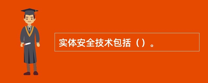 实体安全技术包括（）。