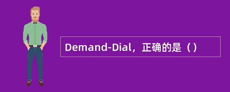 Demand-Dial，正确的是（）