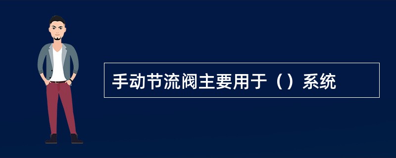 手动节流阀主要用于（）系统