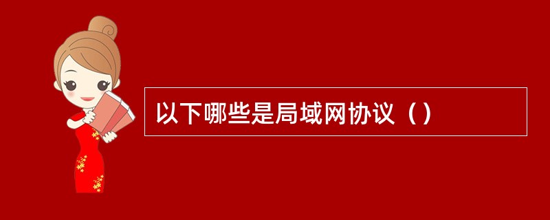 以下哪些是局域网协议（）