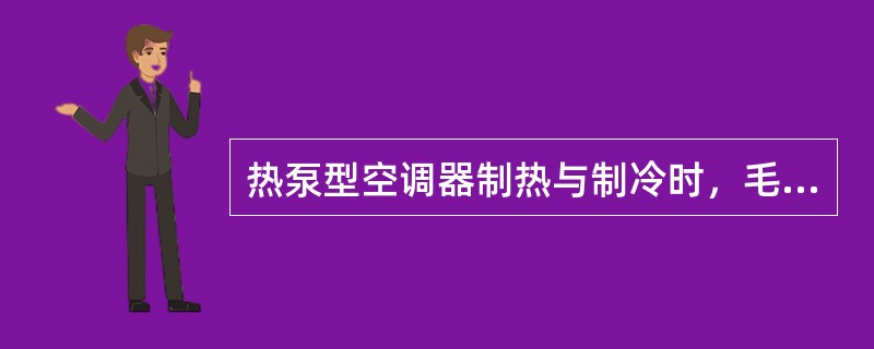 热泵型空调器制热与制冷时，毛细管的长度（）