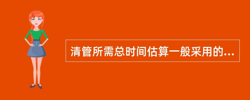 清管所需总时间估算一般采用的近似公式是（）.