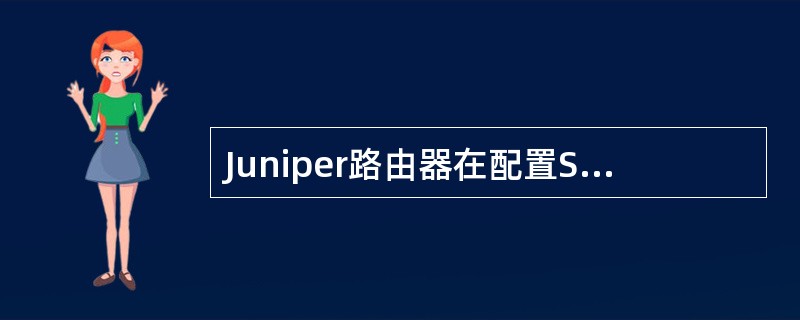 Juniper路由器在配置SSH访问时应注意如下（）细节。