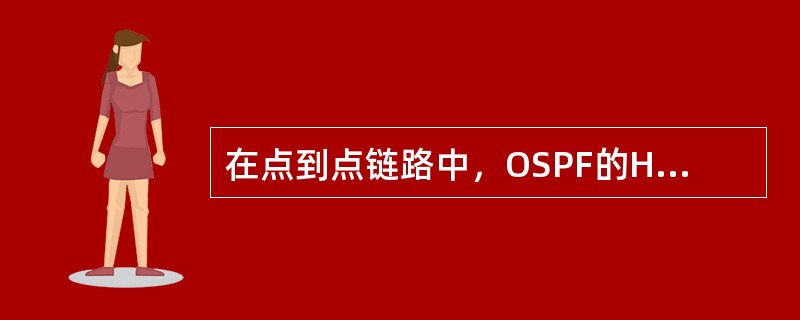 在点到点链路中，OSPF的Hello包发往以下哪个地址？（）