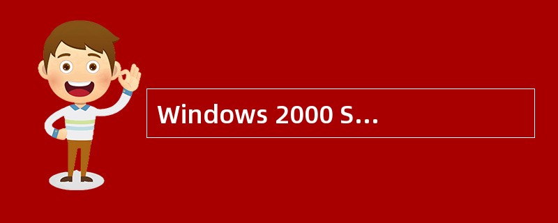 Windows 2000 Server路由和远程访问服务提供哪几项服务（）