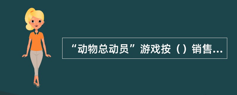 “动物总动员”游戏按（）销售额的一定比例分别计提彩票奖金、彩票发行费和彩票公益金