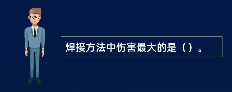 焊接方法中伤害最大的是（）。