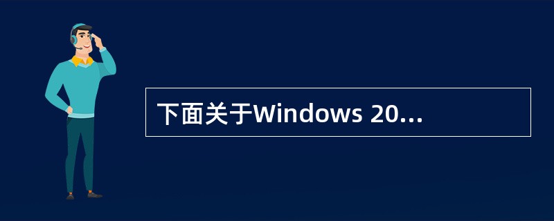 下面关于Windows 2000 Server的路由和远程访问服务说法正确的是（