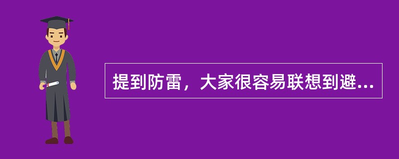 提到防雷，大家很容易联想到避雷针。其实我们平常看到的避雷针是用来保护房屋免遭雷电