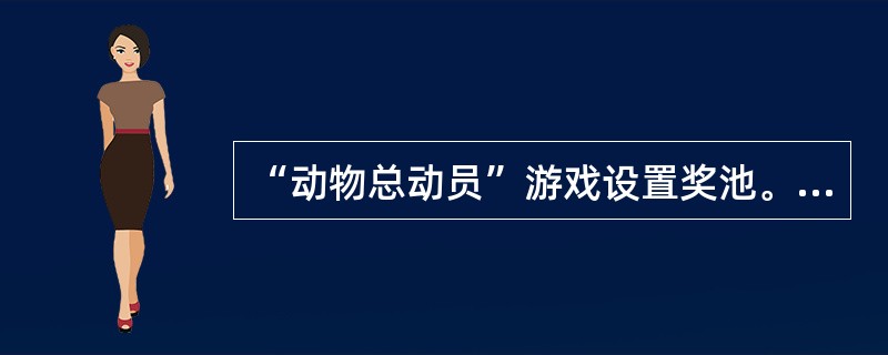 “动物总动员”游戏设置奖池。奖池资金由当期计提奖金与（）奖金的差额组成。