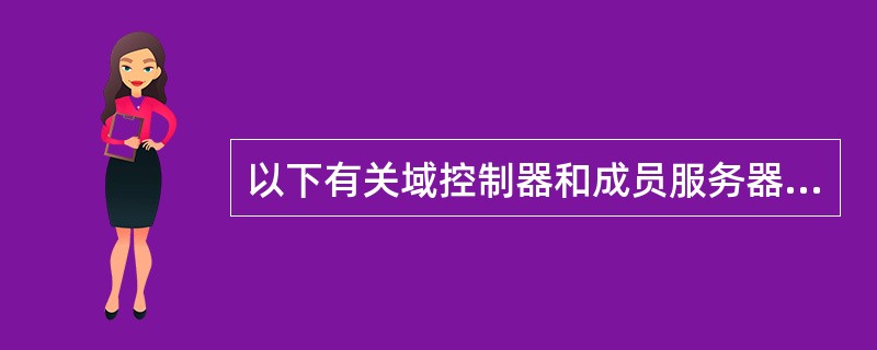 以下有关域控制器和成员服务器，正确的是（）