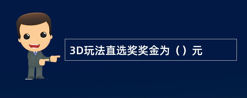 3D玩法直选奖奖金为（）元