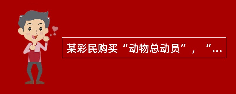 某彩民购买“动物总动员”，“选三复式”中得4个，奖金多少（）元。