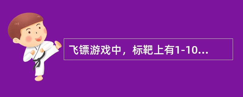 飞镖游戏中，标靶上有1-10个号码，挑战者一共发（）镖，所产生的号码不重复。