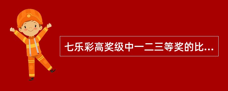 七乐彩高奖级中一二三等奖的比例为（）
