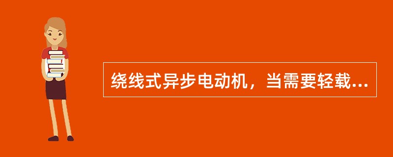 绕线式异步电动机，当需要轻载起动时，应采用转子回路串联（）变阻器起动的方法。