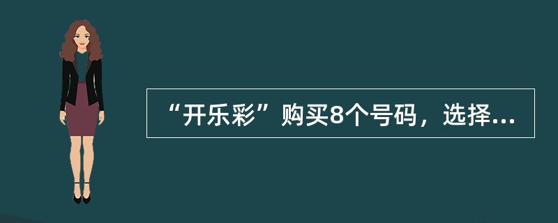 “开乐彩”购买8个号码，选择5倍投注，连续投注5期的普通玩法合计人民币（）元。