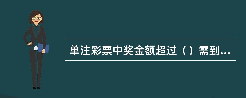单注彩票中奖金额超过（）需到省中心兑奖