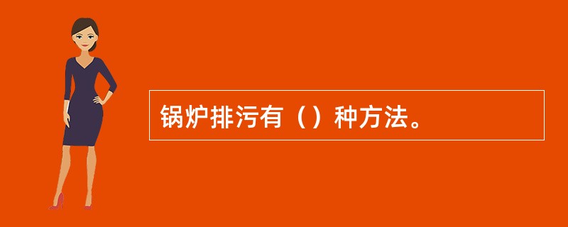 锅炉排污有（）种方法。