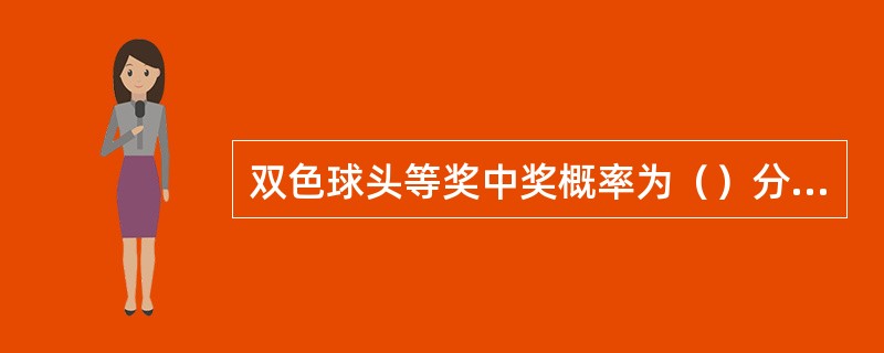 双色球头等奖中奖概率为（）分之一