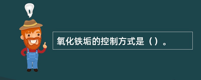 氧化铁垢的控制方式是（）。