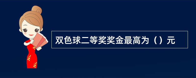 双色球二等奖奖金最高为（）元