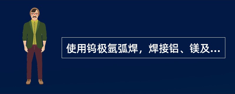 使用钨极氩弧焊，焊接铝、镁及其它合金时，一般选用（）