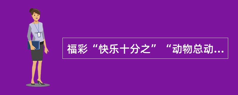 福彩“快乐十分之”“动物总动员”是什么时候上市的（）。