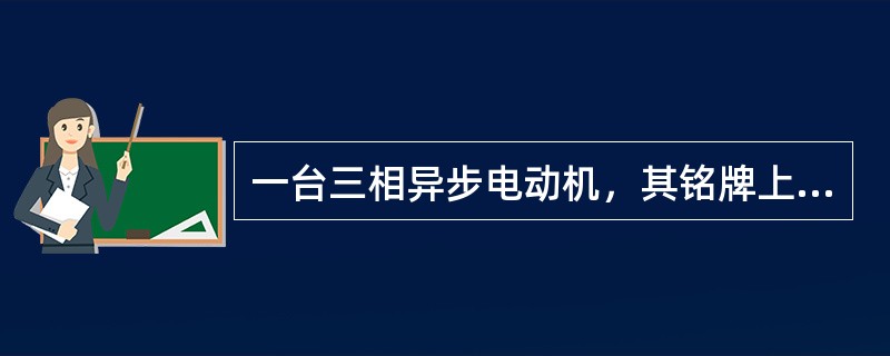 一台三相异步电动机，其铭牌上标明额定电压为220/380V，其接法应是（）。