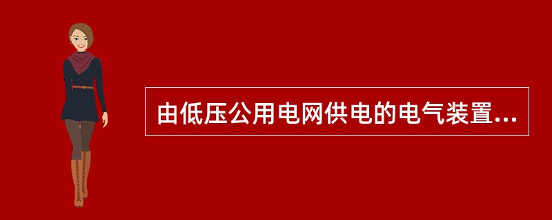 由低压公用电网供电的电气装置，应采用（）