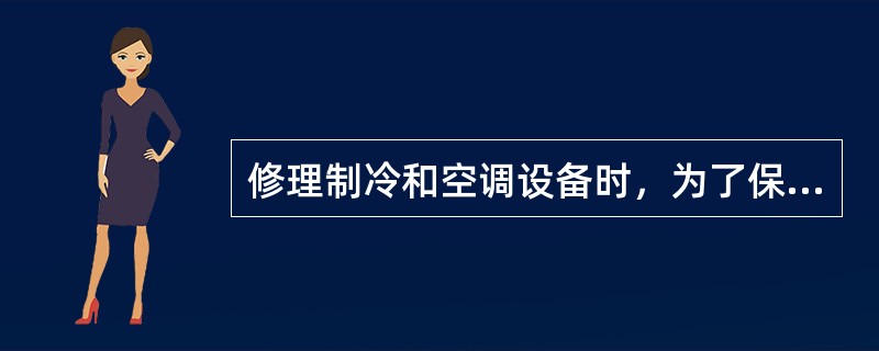 修理制冷和空调设备时，为了保护螺栓，应使用固定扳手拧螺栓